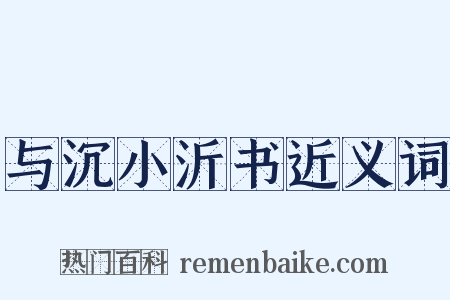 与沉小沂书近义词是什么意思的图片